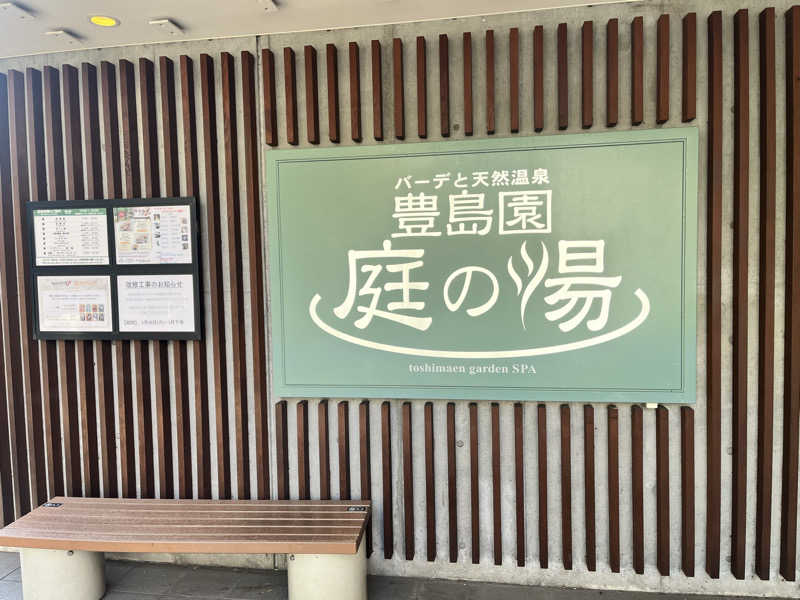 ゆーれんさんの豊島園 庭の湯のサ活写真