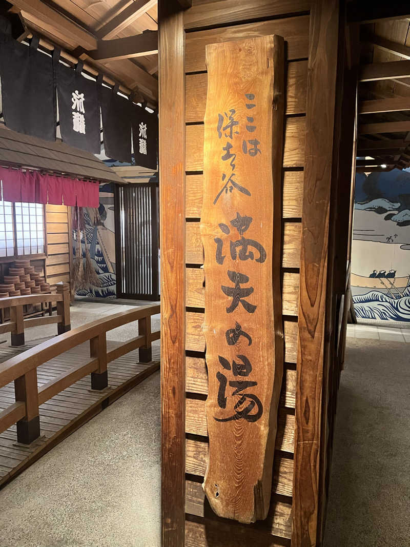 ゆーれんさんの天然温泉 満天の湯のサ活写真