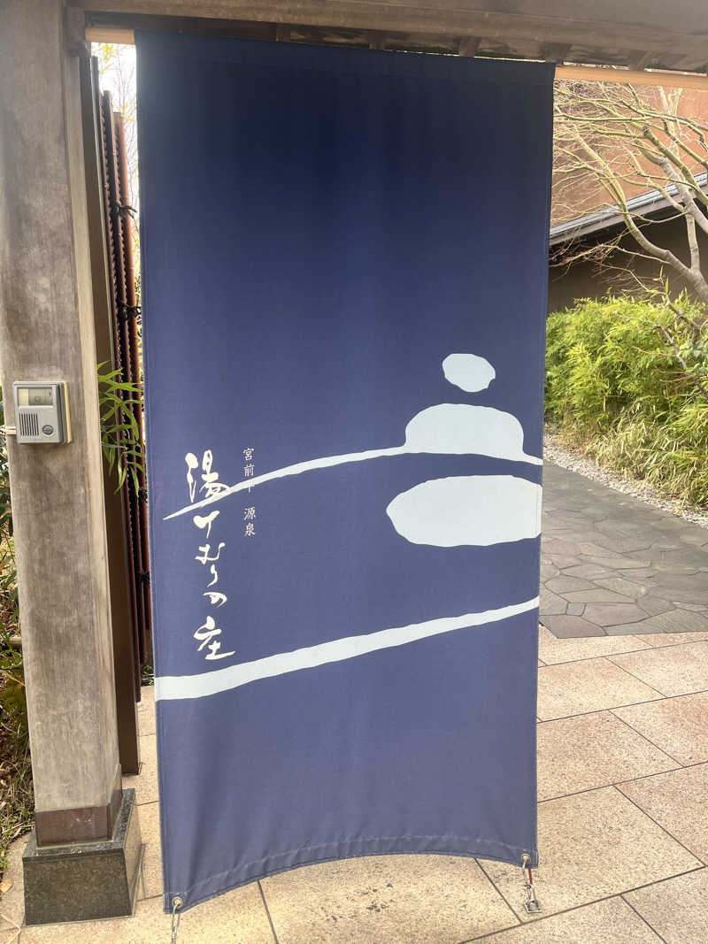 ゆーれんさんの宮前平源泉 湯けむりの庄のサ活写真