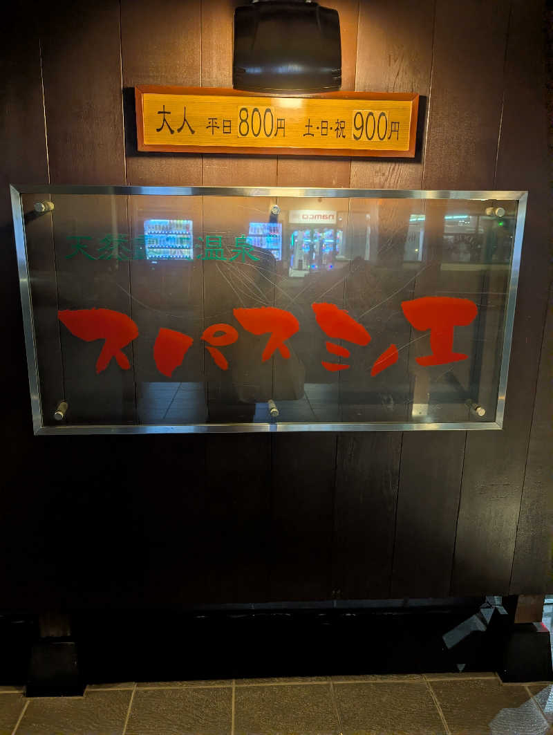ちのさんの天然露天温泉 スパスミノエのサ活写真