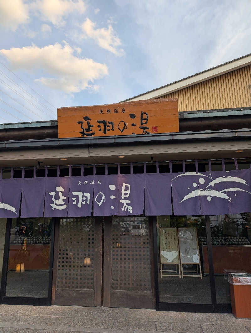 ちのさんの天然温泉 延羽の湯 本店 羽曳野のサ活写真