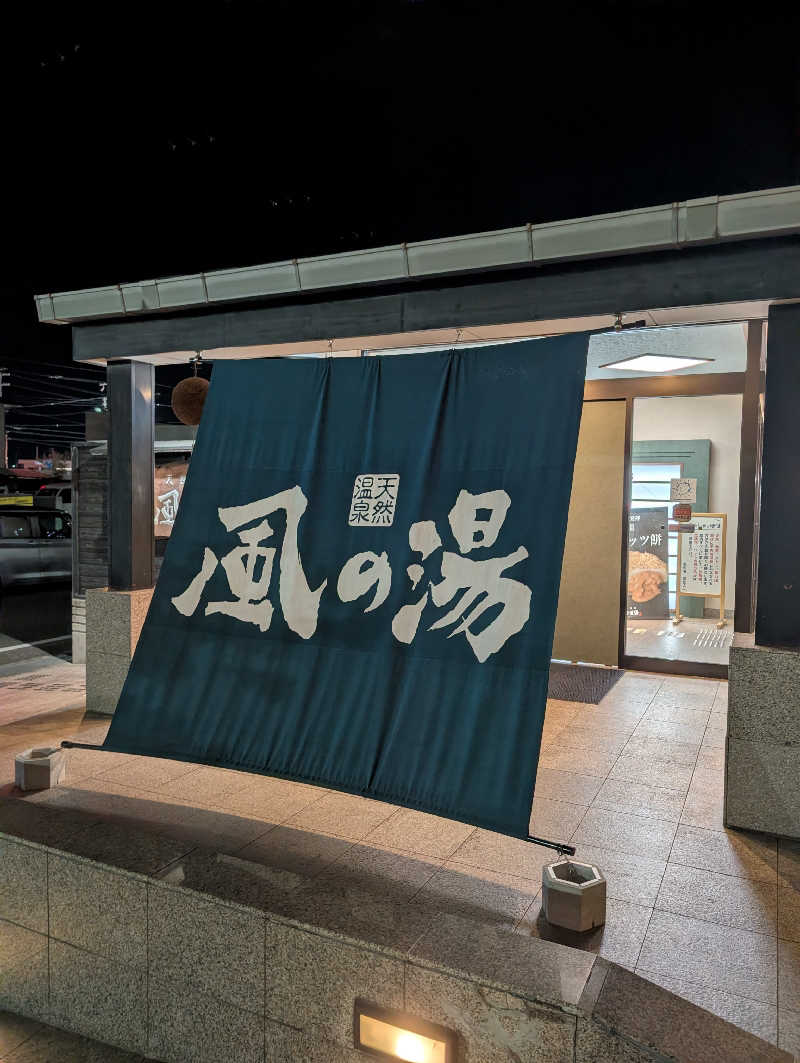 ちのさんの風の湯 河内長野店のサ活写真