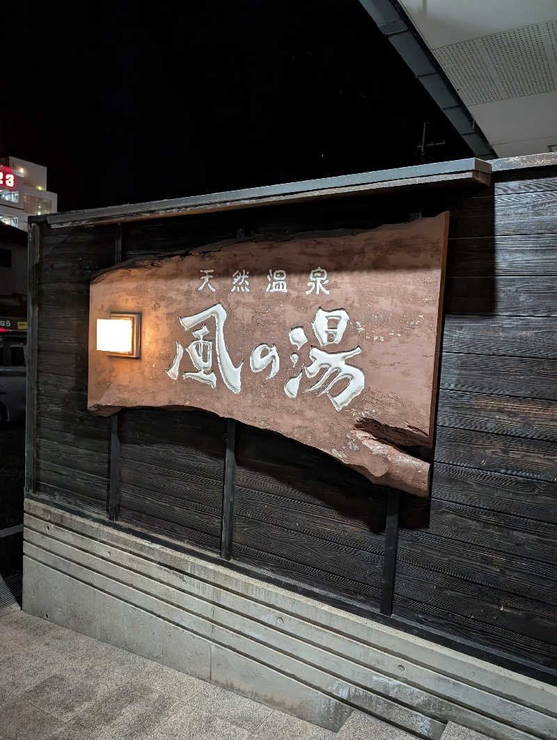 ちのさんの風の湯 河内長野店のサ活写真