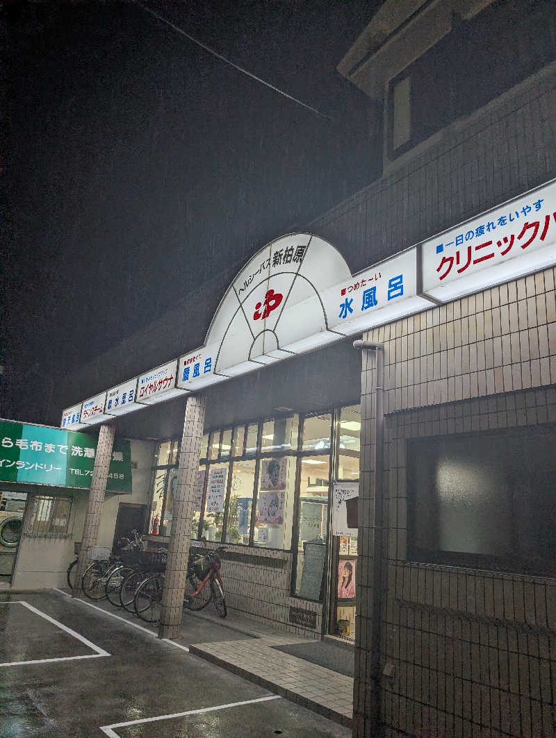 ちのさんの新柏原温泉のサ活写真