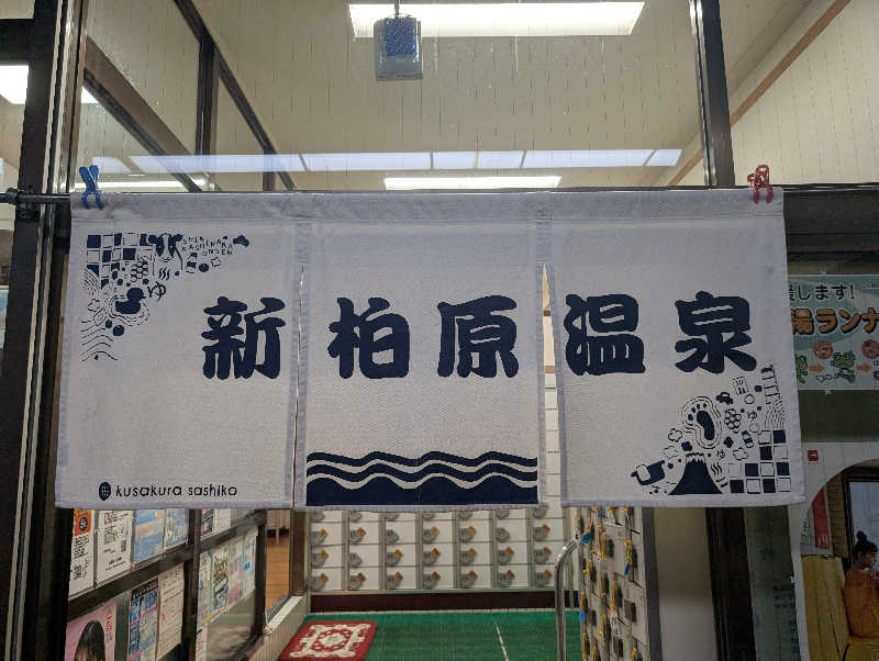 ちのさんの新柏原温泉のサ活写真