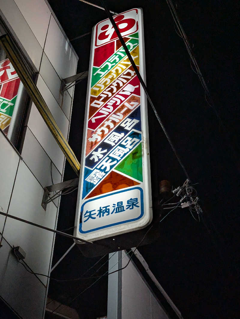 ちのさんの矢柄温泉のサ活写真