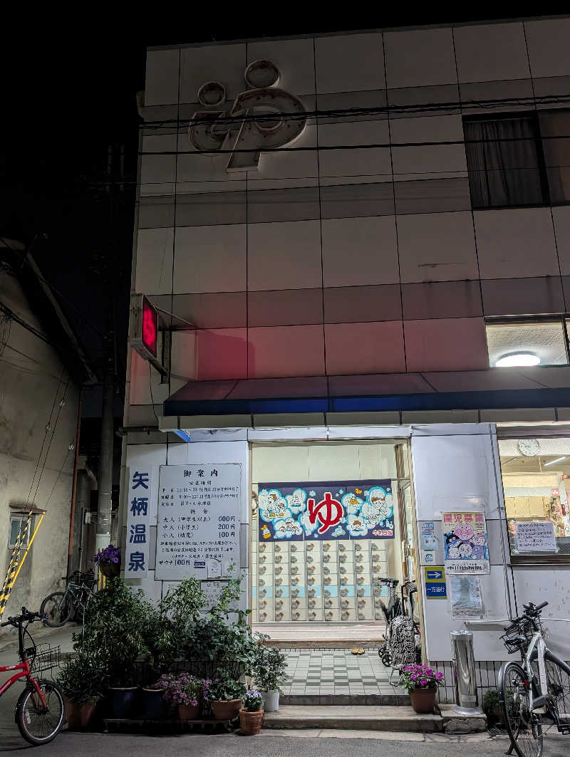 ちのさんの矢柄温泉のサ活写真