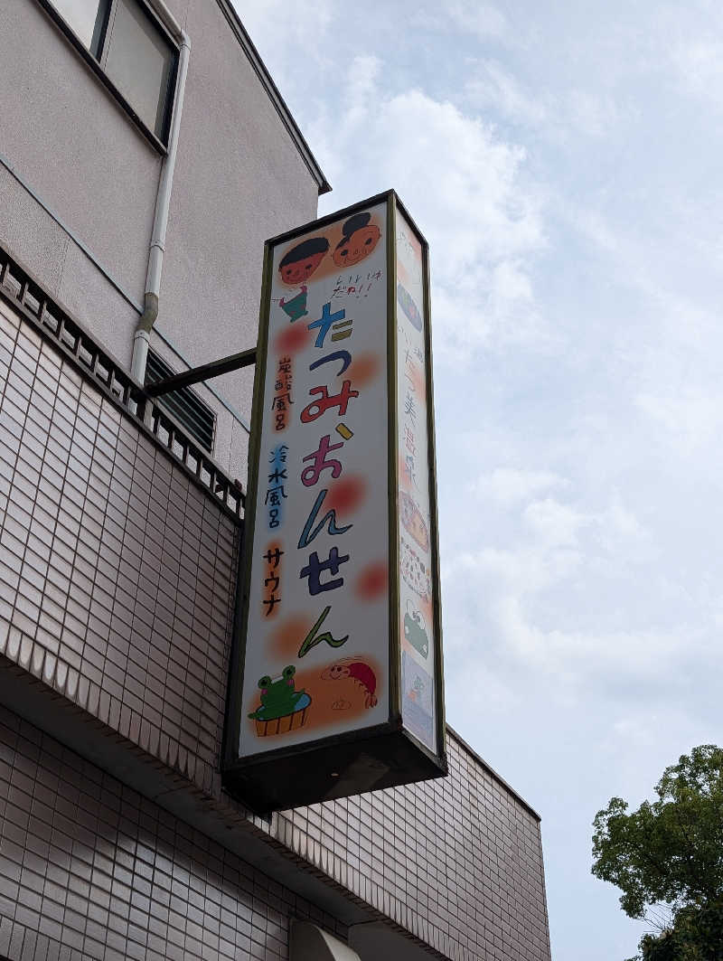 ちのさんの龍美温泉のサ活写真