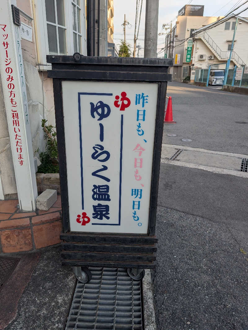 ちのさんの有楽温泉のサ活写真