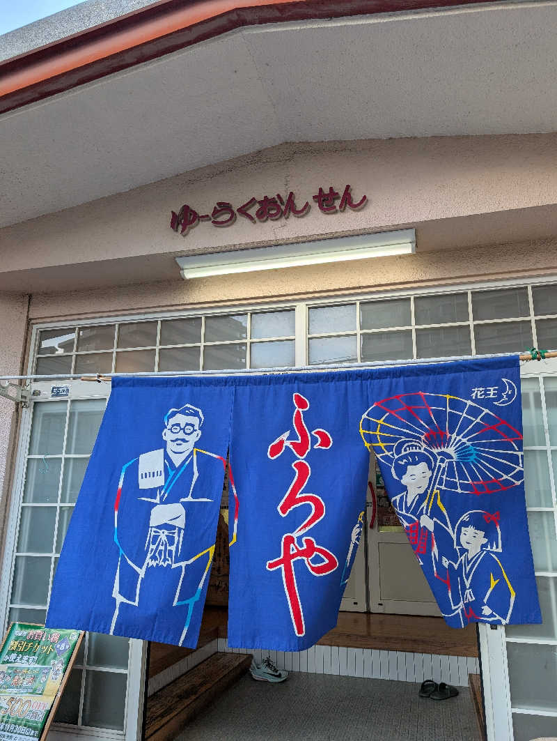ちのさんの有楽温泉のサ活写真