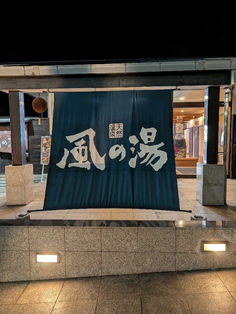 ちのさんの河内おゆばのサ活写真
