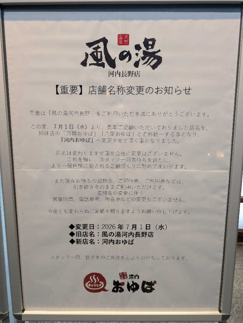 ちのさんの河内おゆばのサ活写真