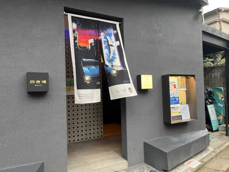たにさんの改良湯のサ活写真