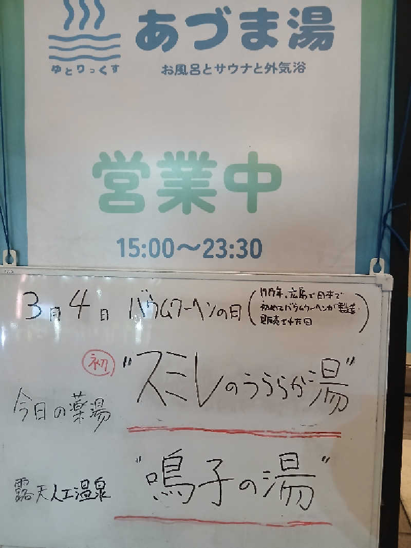 ほるんさんのゆとりっくす あづま湯のサ活写真