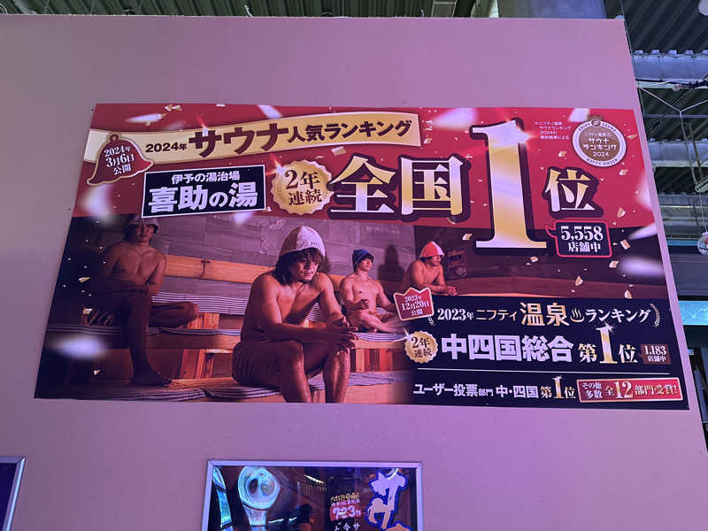 odaさんの伊予の湯治場 喜助の湯のサ活写真