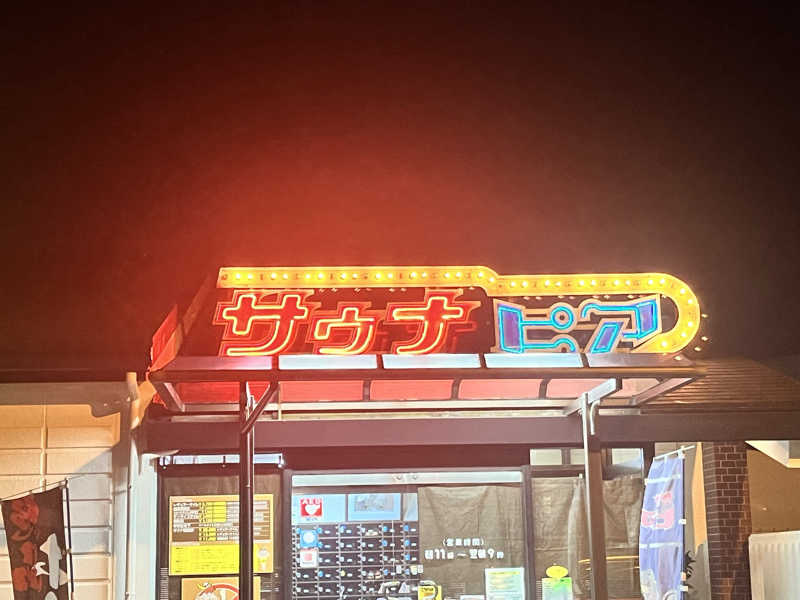 垣サこぶ善（5296）さんのサウナピアのサ活写真