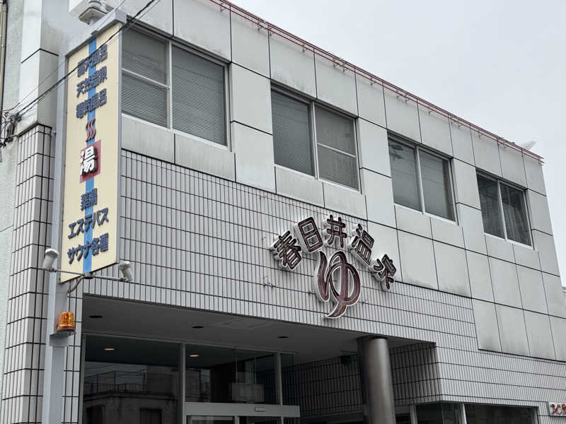 犬好きサウナーさんの春日井温泉のサ活写真