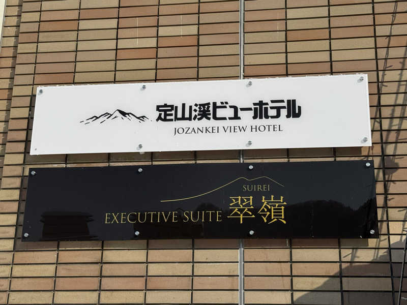 犬好きサウナーさんの定山渓ビューホテルのサ活写真