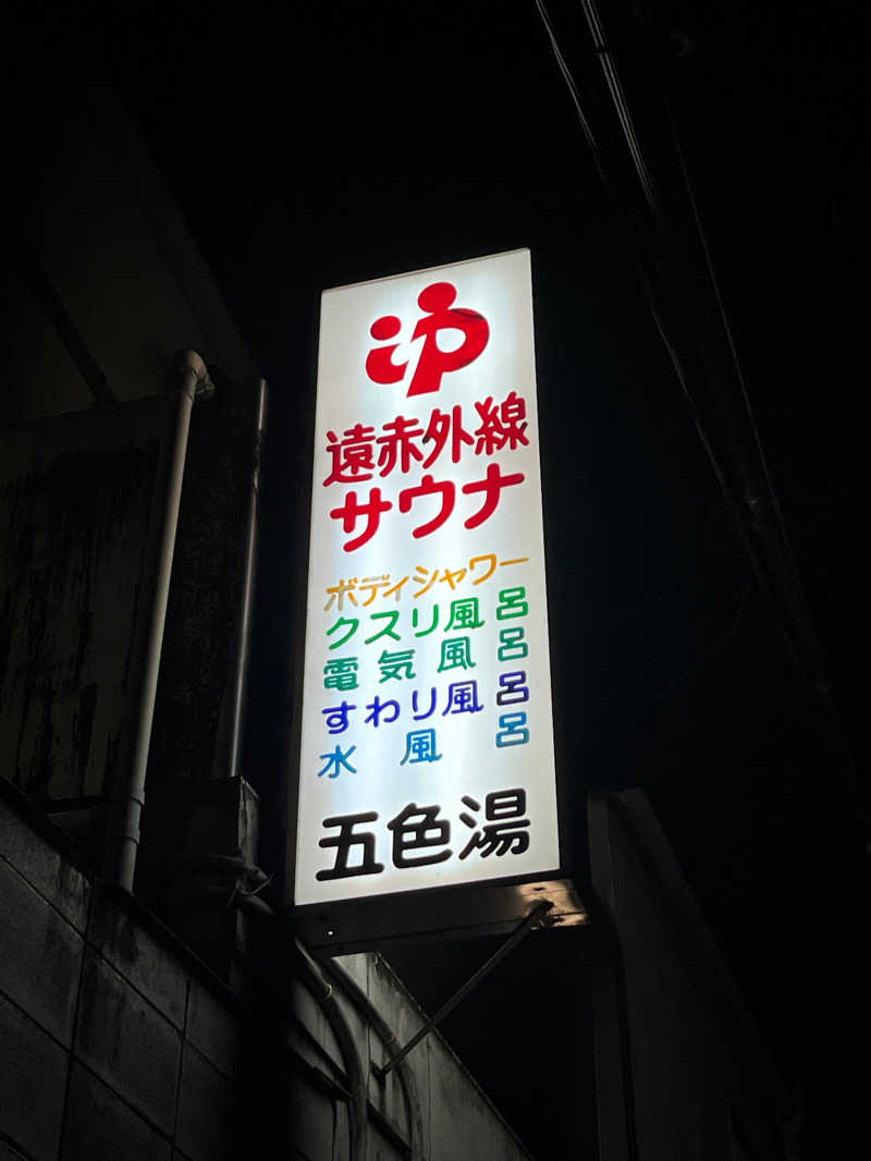 10k(京都銭湯員)さんの五色湯のサ活写真