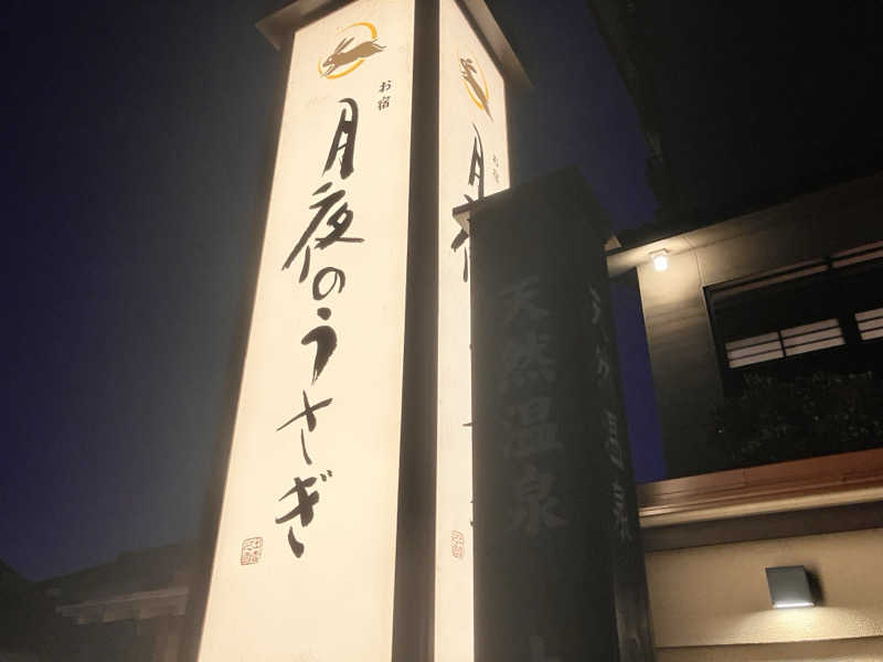 旨チョコミルクさんのお宿 月夜のうさぎのサ活写真