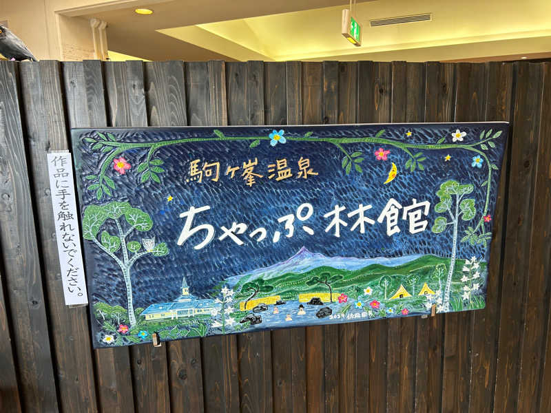 K.M.さんの駒ヶ峯温泉 ちゃっぷ林館のサ活写真
