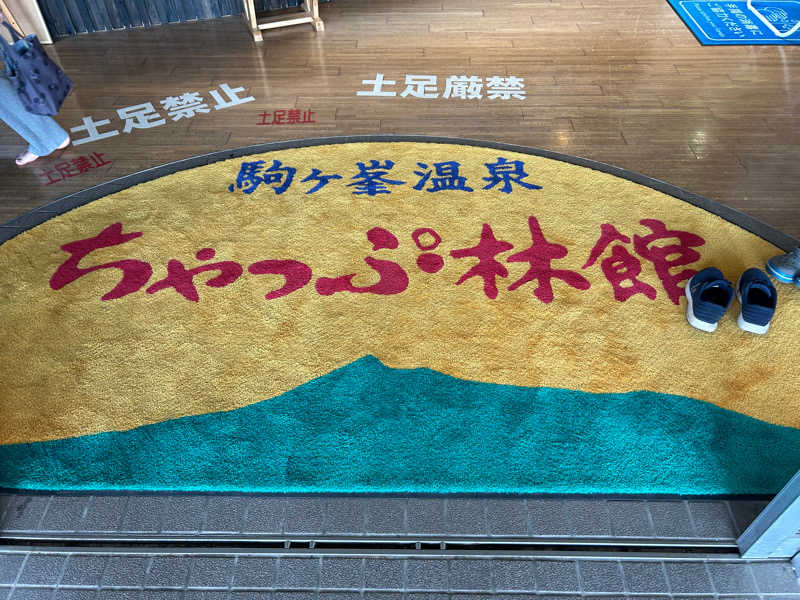 K.M.さんの駒ヶ峯温泉 ちゃっぷ林館のサ活写真
