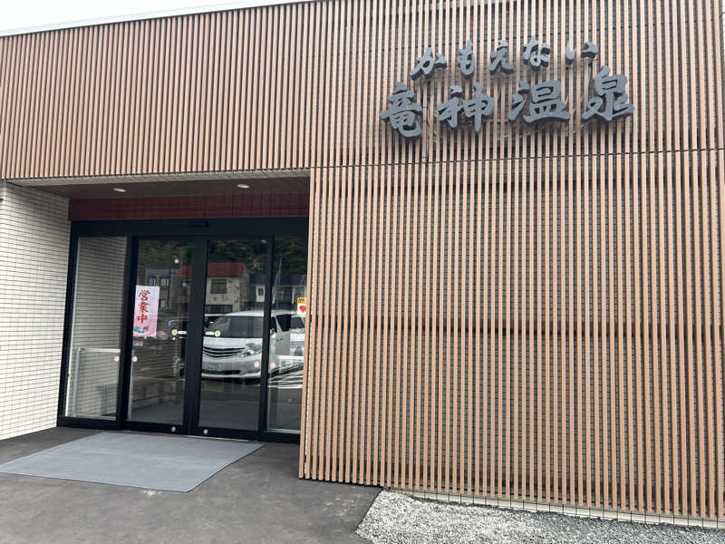 K.M.さんのかもえない竜神温泉のサ活写真