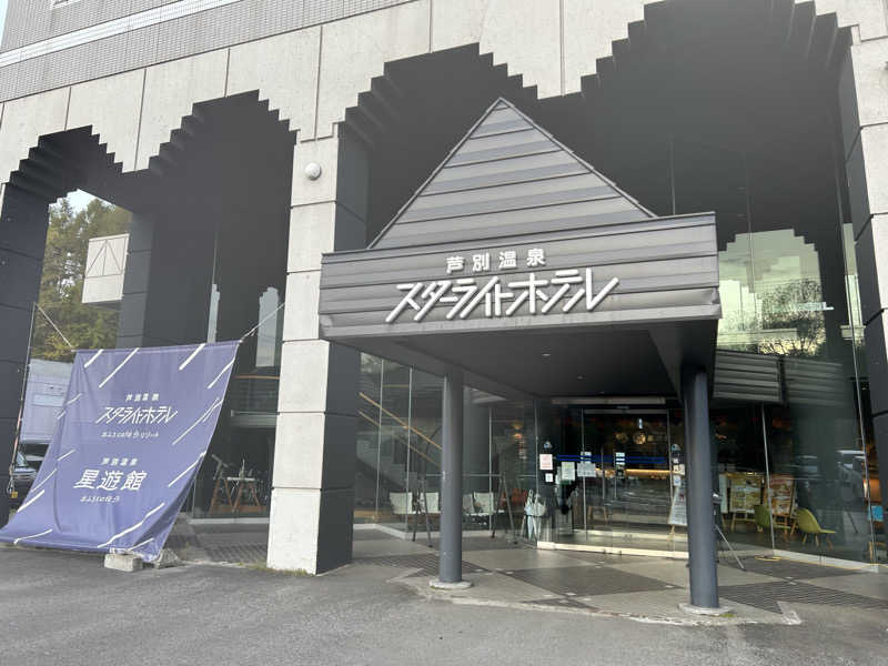 K.M.さんの芦別温泉 おふろcafé 星遊館 (芦別温泉スターライトホテル)のサ活写真