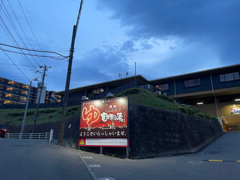 CHANABEさんの横濱スパヒルズ 竜泉寺の湯のサ活写真