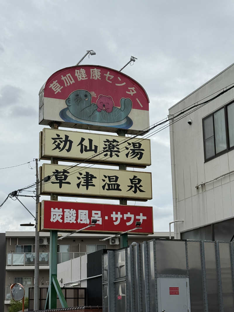 みみみさんの湯乃泉 草加健康センターのサ活写真