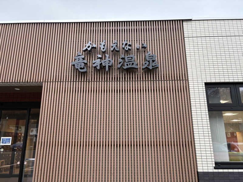 3食カレ〜さんのかもえない竜神温泉のサ活写真