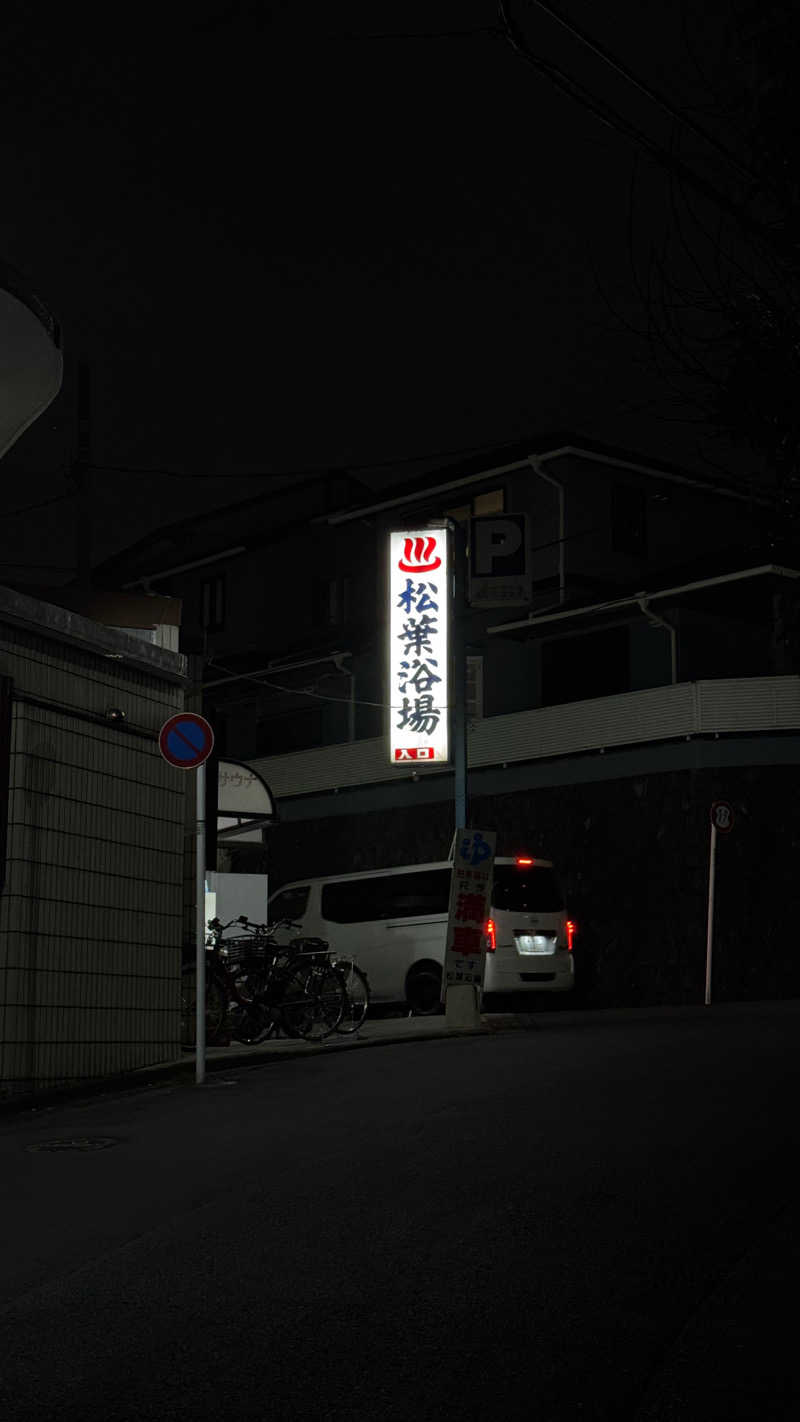 utaさんの松葉浴場のサ活写真