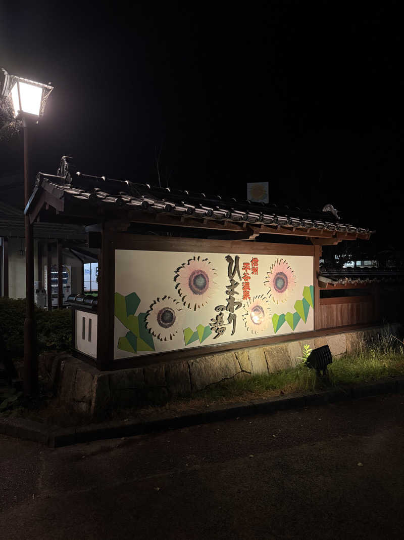 ハットさんの信州平谷温泉 ひまわりの湯のサ活写真