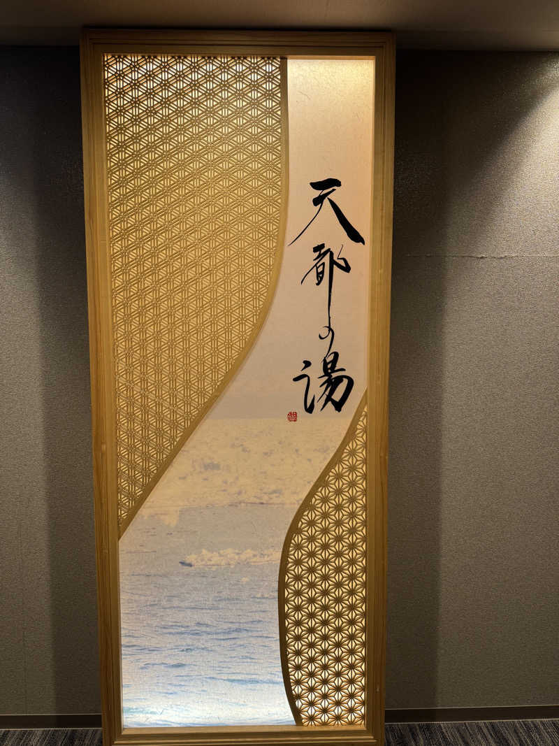 ハットさんの天都の湯 ドーミーイン網走のサ活写真