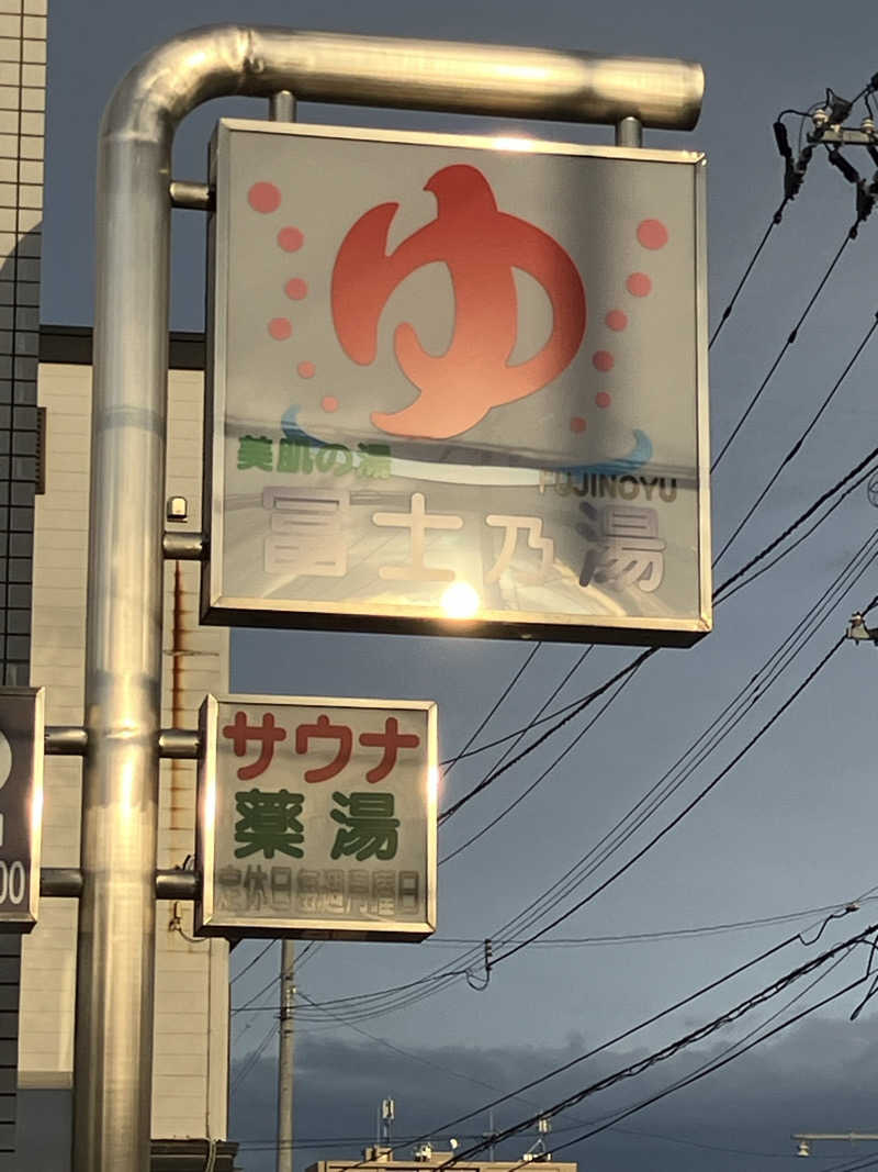 おやじぃⅢさんの冨士乃湯のサ活写真