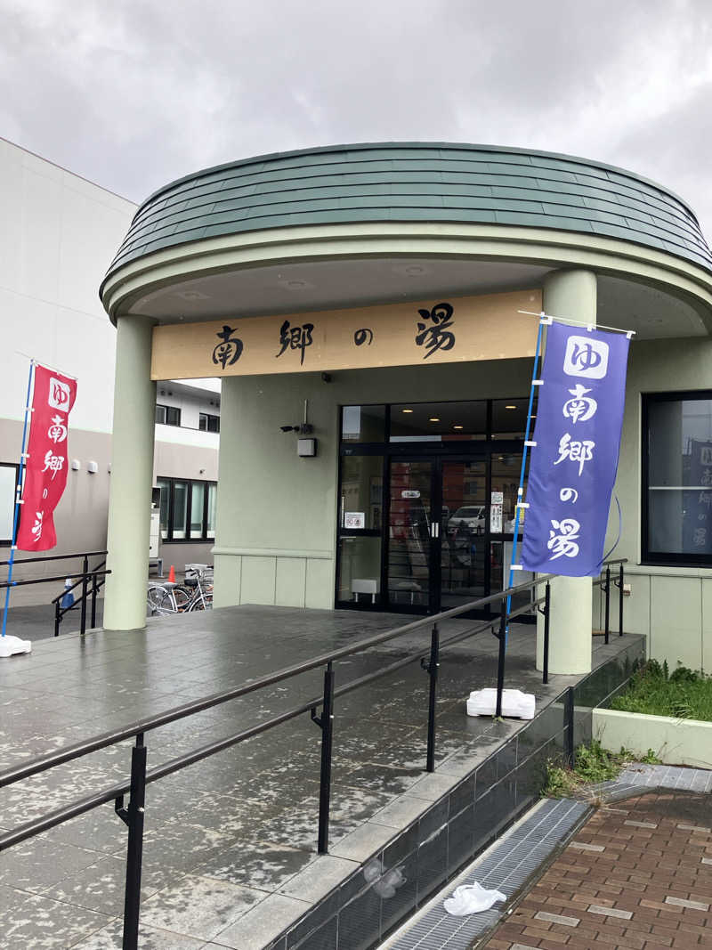 おやじぃⅢさんの湯めごこち南郷の湯のサ活写真