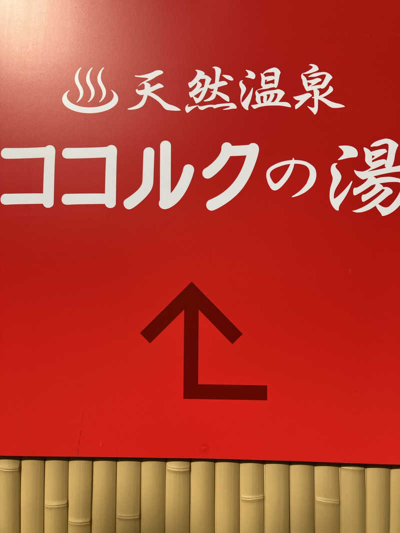 おやじぃⅢさんのココルクの湯のサ活写真