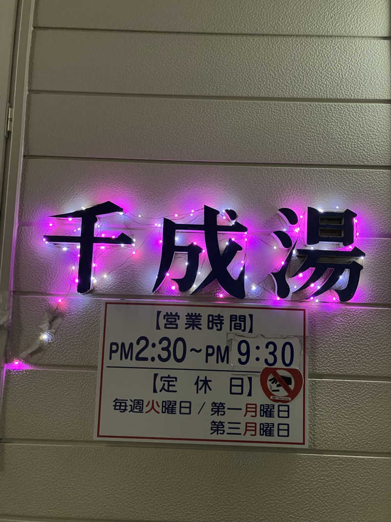 おやじぃⅢさんの千成湯のサ活写真