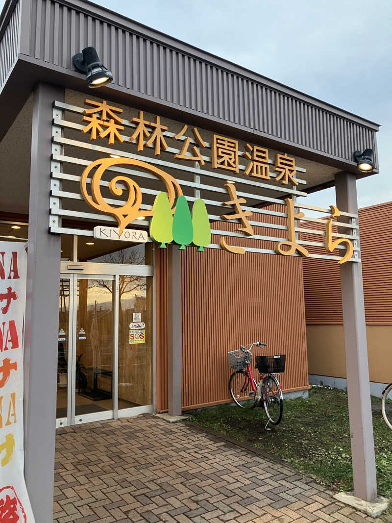 おやじぃⅢさんの森林公園温泉 きよらのサ活写真
