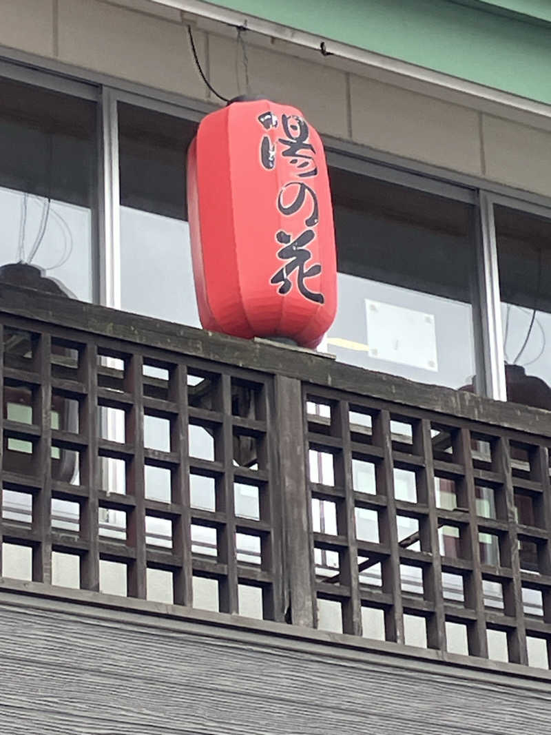 おやじぃⅢさんの湯の花江別殿のサ活写真