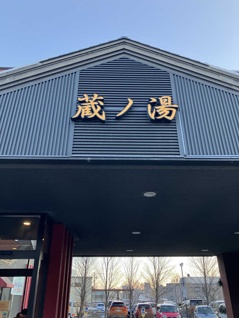 おやじぃⅢさんの苗穂駅前温泉 蔵ノ湯のサ活写真
