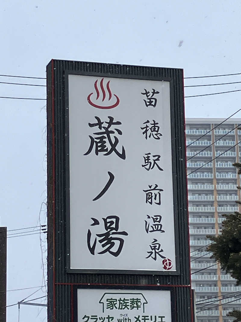 おやじぃⅢさんの苗穂駅前温泉 蔵ノ湯のサ活写真