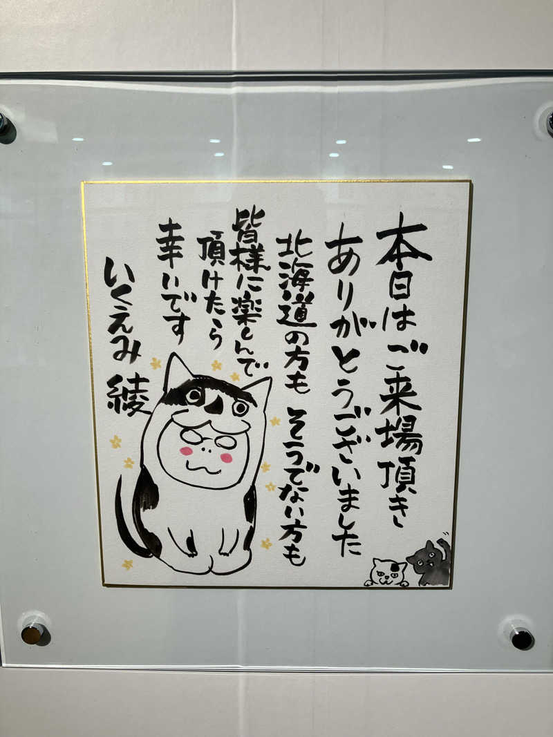 おやじぃⅢさんの石狩天然温泉 番屋の湯のサ活写真