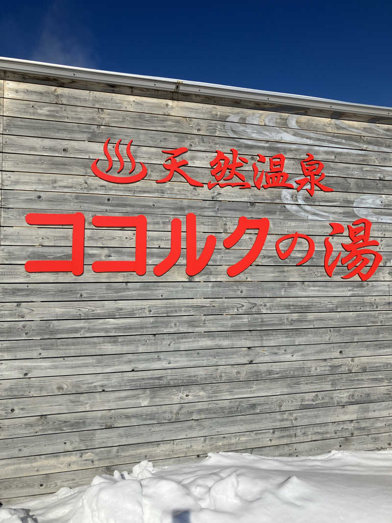 おやじぃⅢさんのココルクの湯のサ活写真