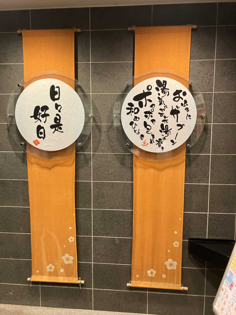 おやじぃⅢさんの札幌あいの里温泉なごみのサ活写真