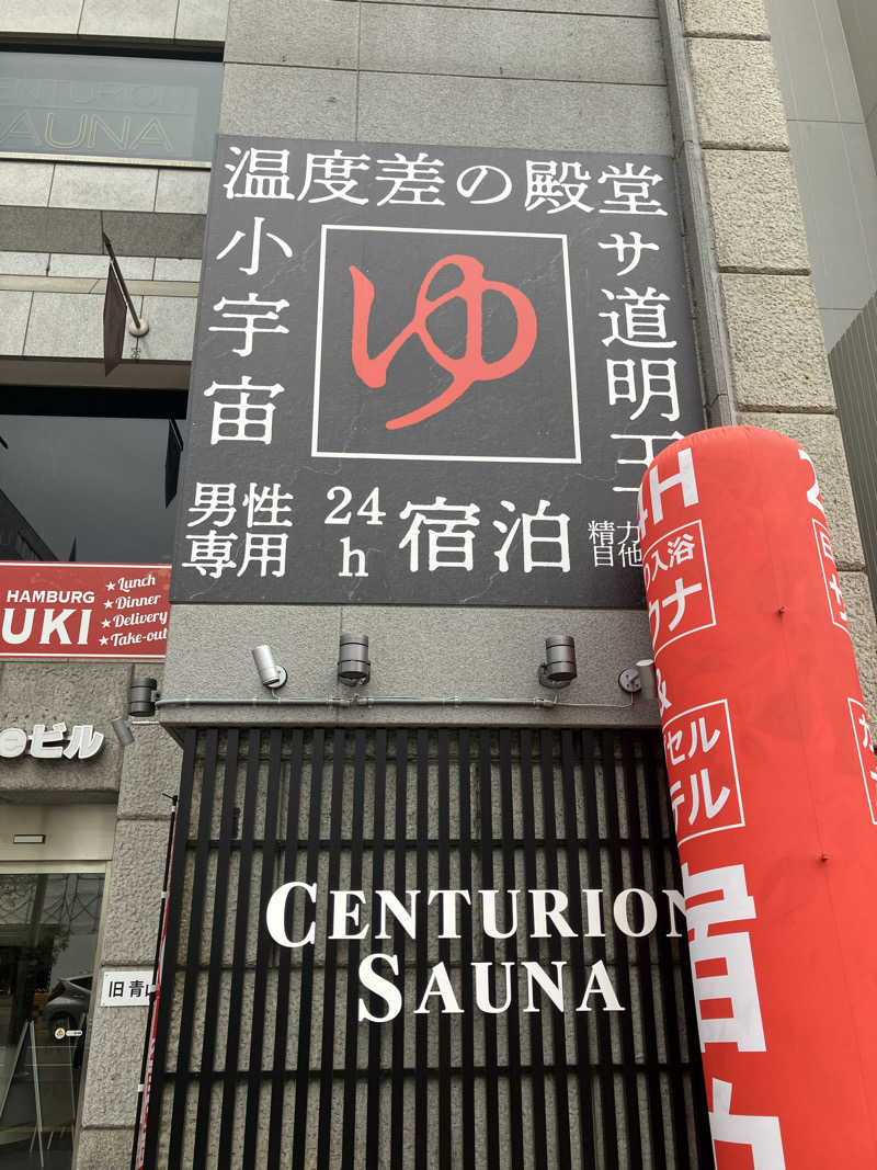 おやじぃⅢさんのザ・センチュリオンサウナレスト&ステイ札幌のサ活写真