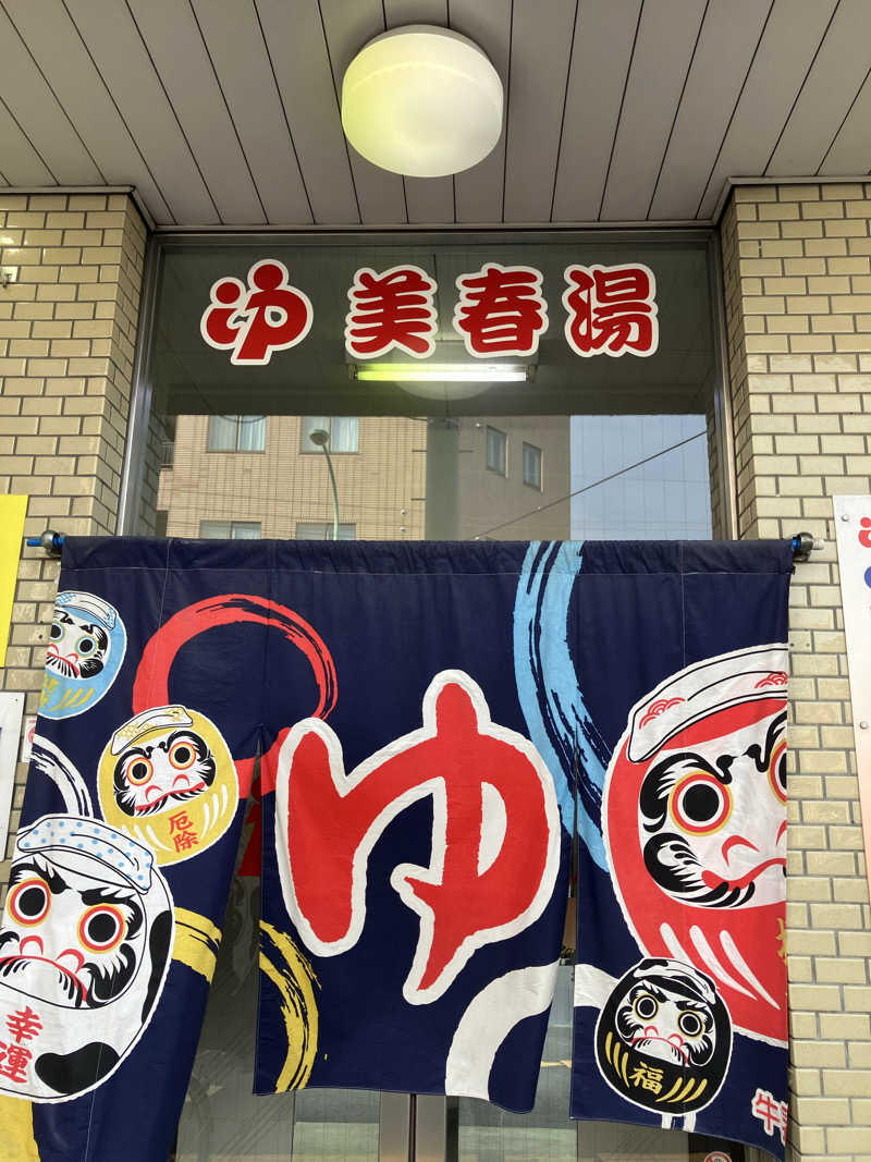おやじぃⅢさんの美春湯のサ活写真