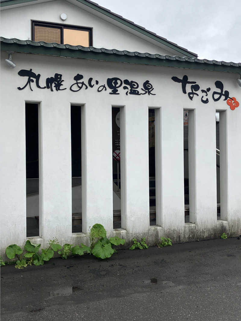 おやじぃⅢさんの札幌あいの里温泉なごみのサ活写真