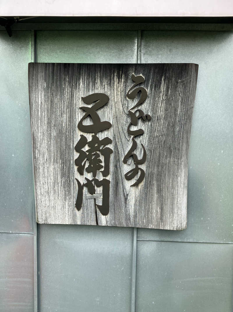 おやじぃⅢさんのユンニの湯のサ活写真