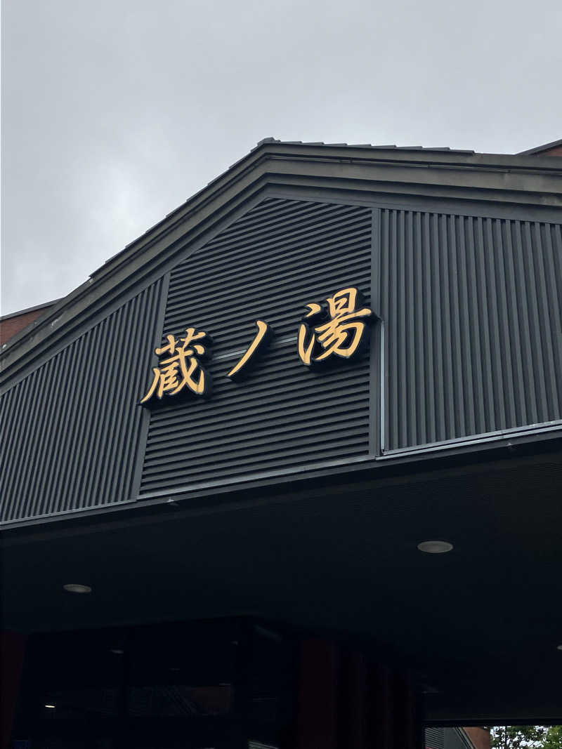 おやじぃⅢさんの苗穂駅前温泉 蔵ノ湯のサ活写真